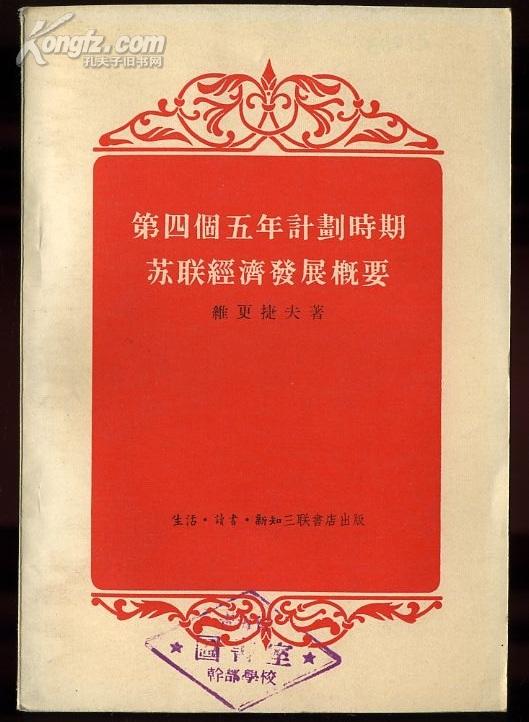 第四个五年计划时期苏联经济发展概要 (1955年一版一印5000册)ddf243