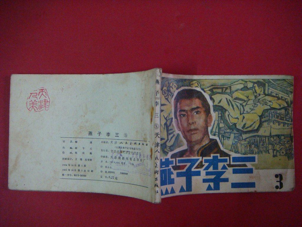 连环画:燕子李三 3