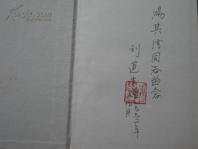 刘道生回忆录(刘道生签赠本有印章)