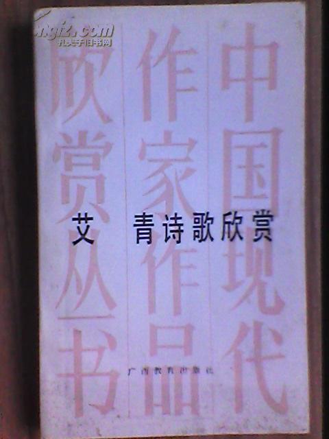 艾青诗歌欣赏