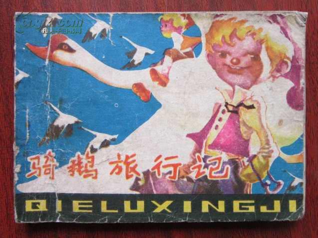 连环画:骑鹅旅行记
