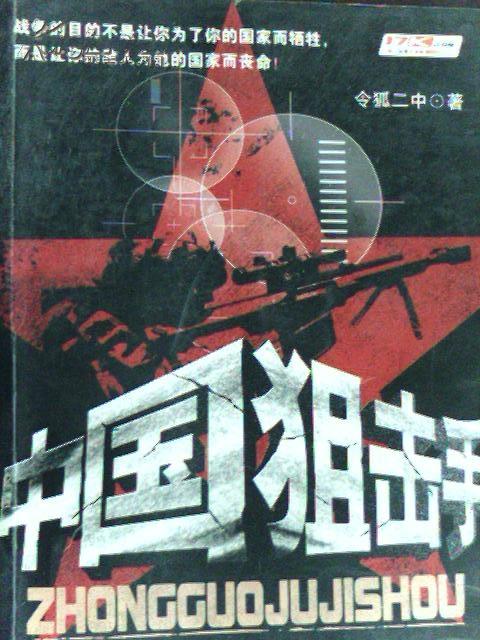 中国狙击手_令狐二中著_孔夫子旧书网