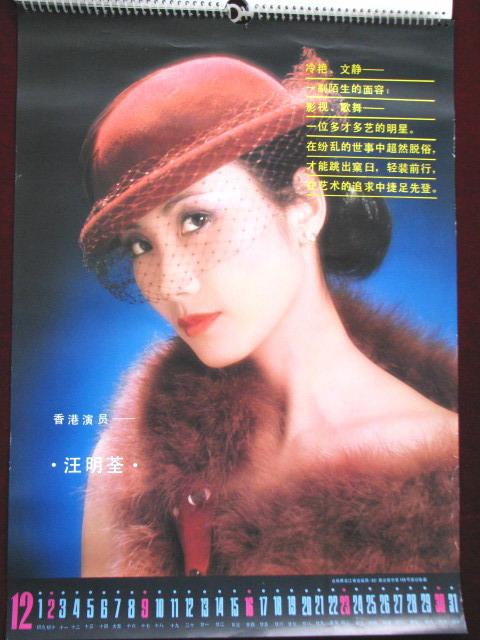 1984年电影百花挂历(全13张) 汪明荃,山口百惠等.