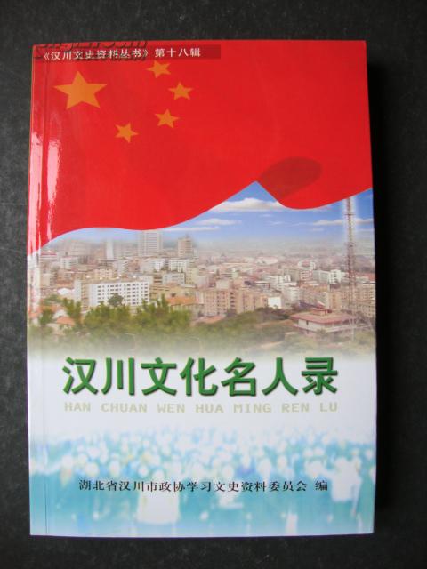 汉川文化名人录