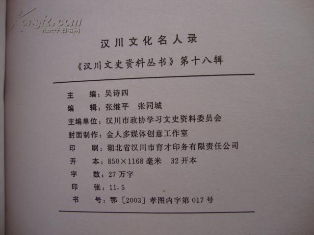 汉川文化名人录