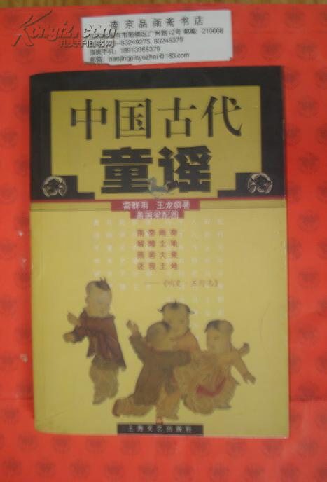 中国古代童谣