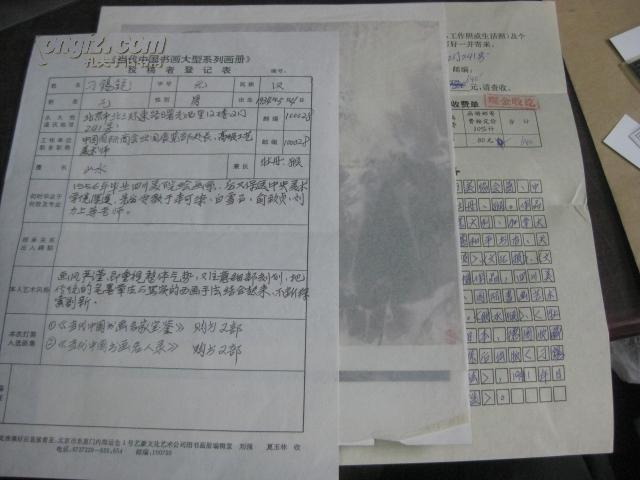 中国著名国画家刁锡锐个人艺术传略登记表1份代封