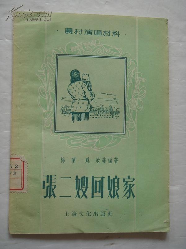农村演唱材料:张二嫂回娘家 1956年1版1印