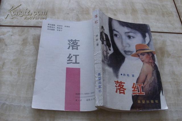 落红作者赤布签赠本1990年8月1版1印印数10千册有清晰书影供参考