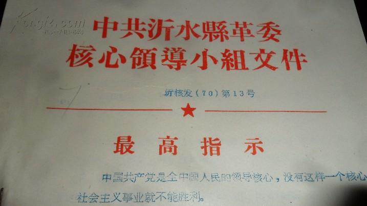 中共沂水县革委核心领导小组文件 1970年第13号【最高指示红头文件,多