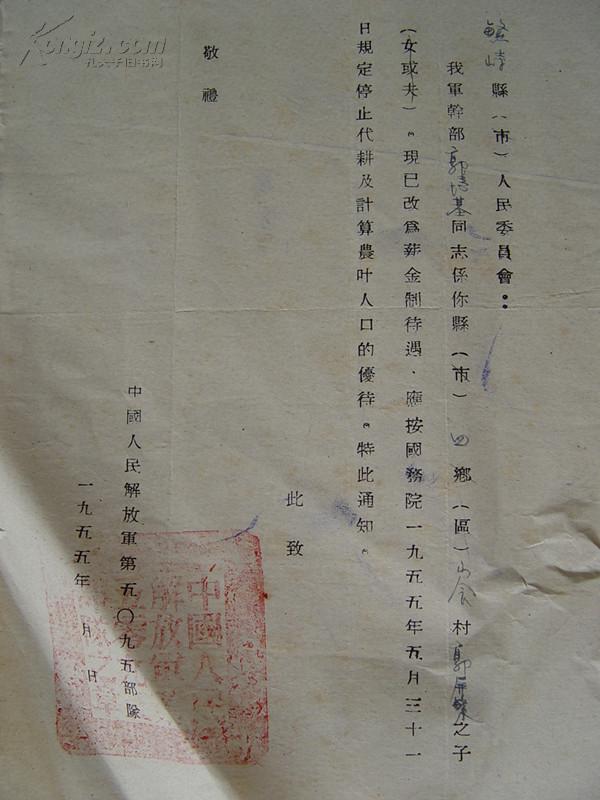 军史【罕见公函】1955年 中国人民解放军第五零九五部队 公函 志愿军