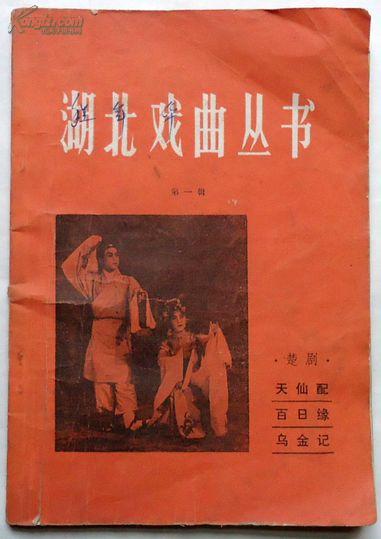 湖北戏曲丛书,第一辑,楚剧,天仙配,百日缘,乌金记
