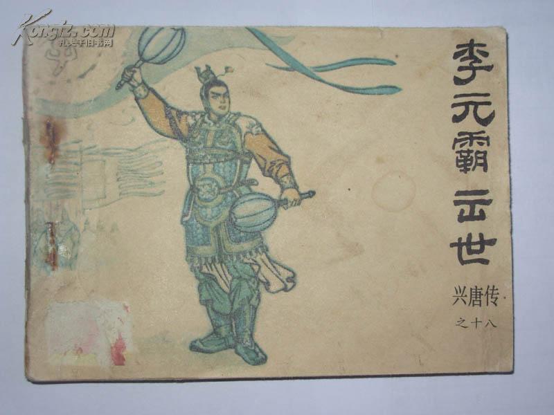 连环画】  李元霸 出世——兴唐传之十八