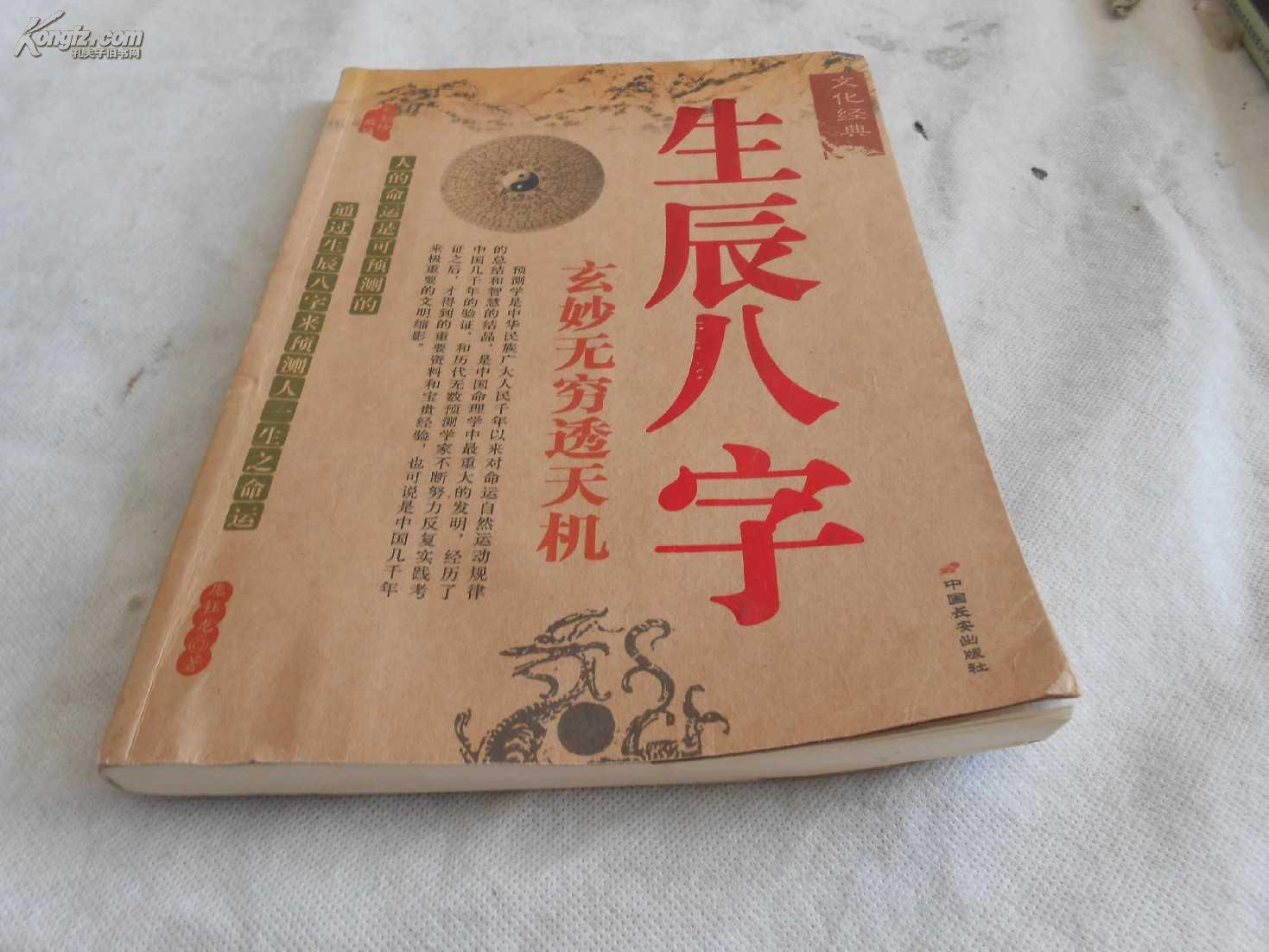 生辰八字--玄妙无穷透天机