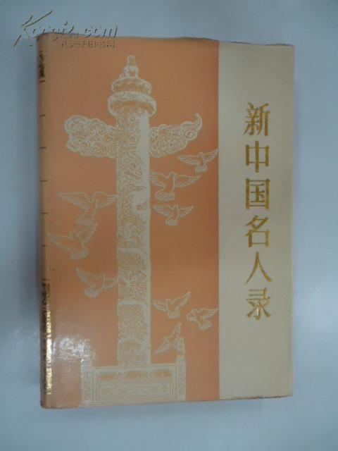新中国名人录