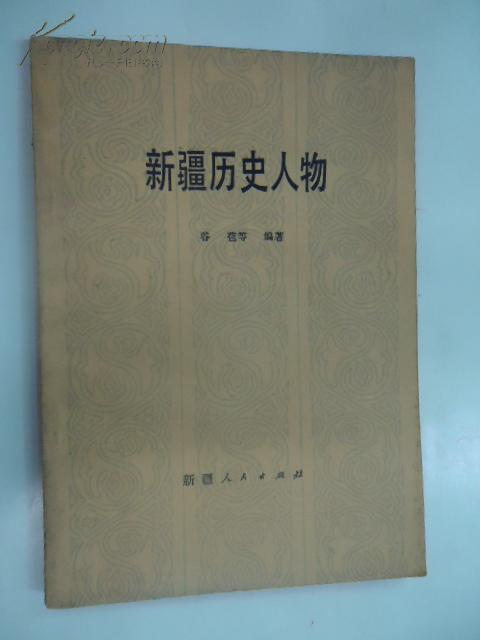 新疆历史人物