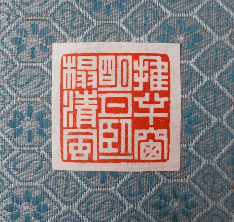 篆刻/闲章/书画闲章定制12—《推半窗明月,卧一榻清风