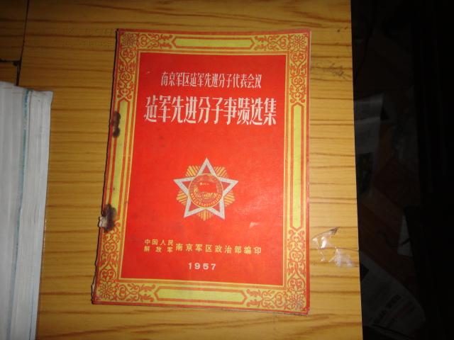 南京军区建军先进分子代表会议建军先进分子事迹选集