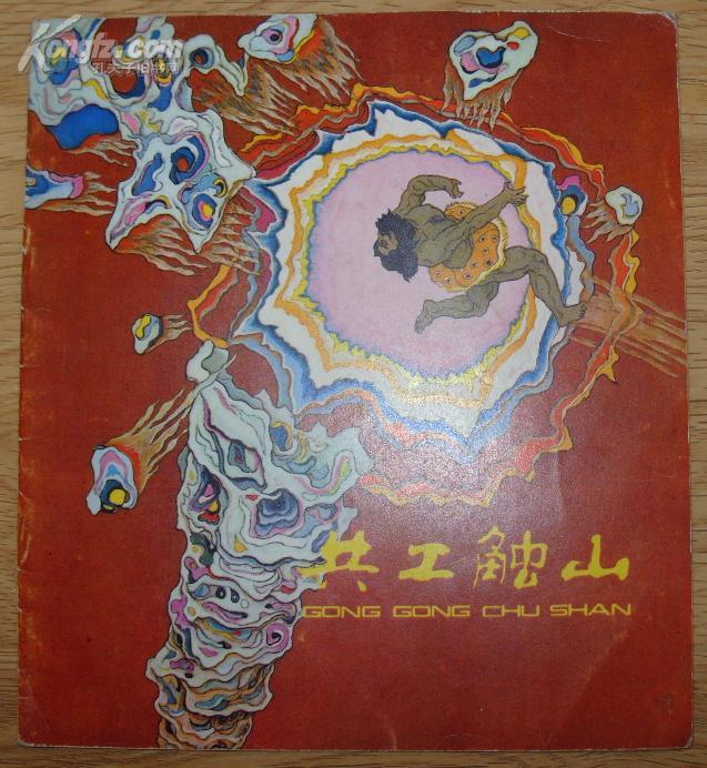 共工触山20开彩色连环画八十年代编印9品d