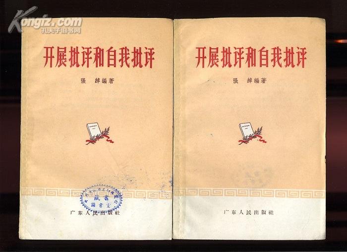 dfc448开展批评和自我批评(1956年一版一次)
