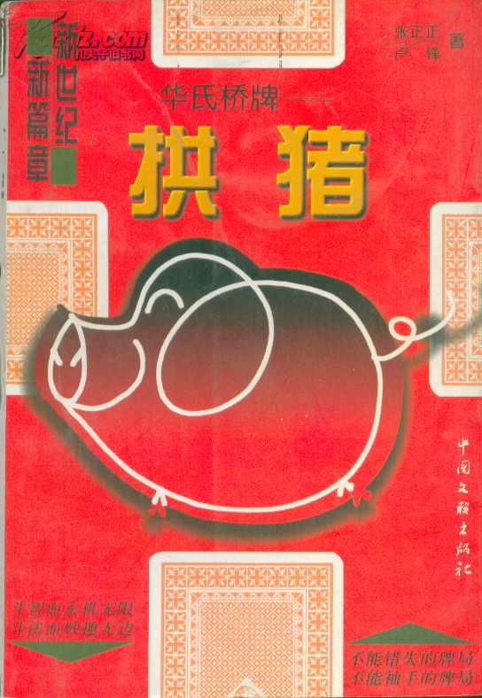 华氏桥牌―拱猪