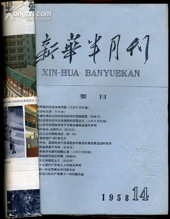 dff27新华半月刊 (1958年第13,14,15,16号)平装合订本 合售