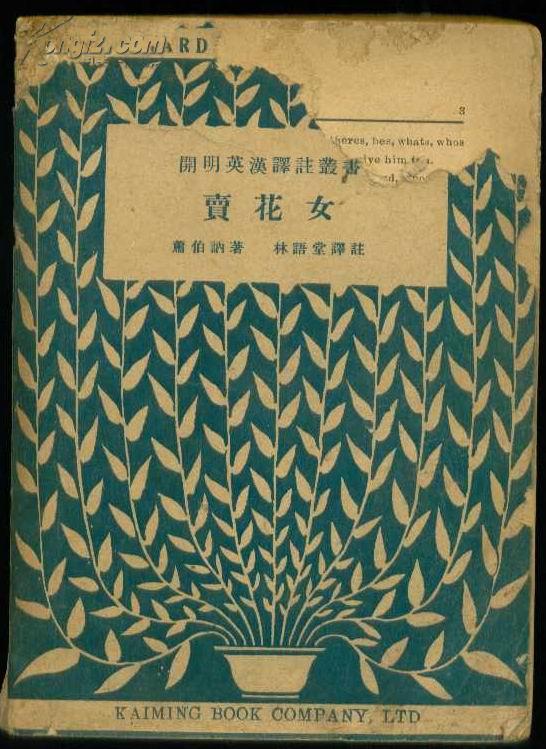 民国版:《 卖花女》【版权页缺,封面至"弁言"缺角,有水渍,品如图】