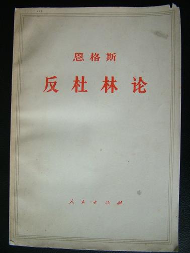 反杜林传