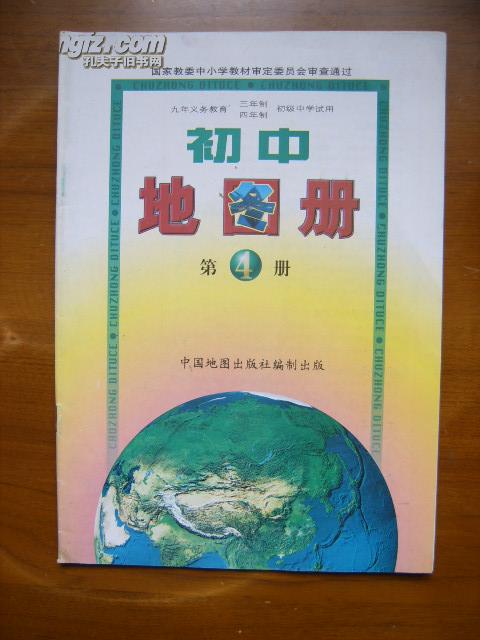 九年义务教育三年制,四年制初级中学试用——初中地图册(4)(1版7印)