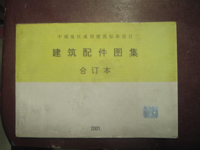 建筑配件图集合订本中南地区通用建筑标准设计1988