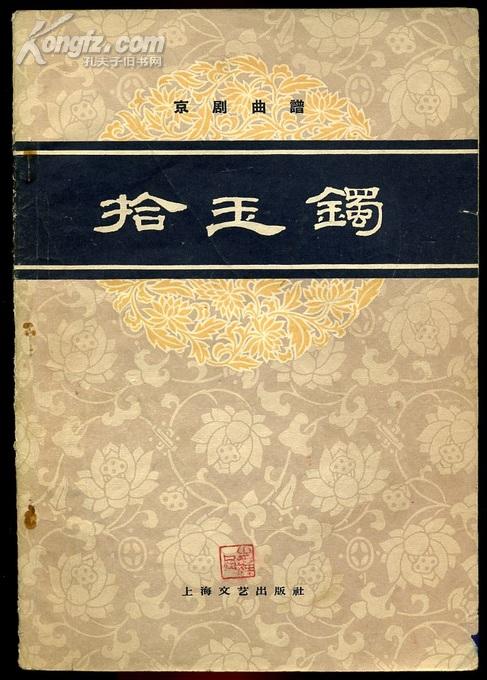 京剧曲谱 拾玉镯