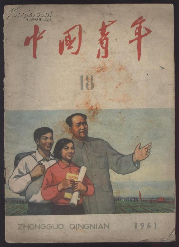 中国青年 (半月刊)1961年笫18期