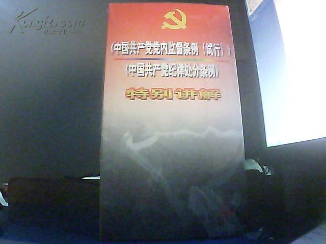 《中国共产党党内监督条例(试行)》·《中国共产党纪律处分条例》特别