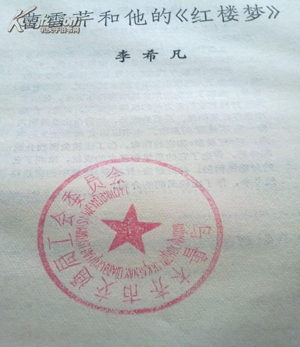 《红楼梦》1973年75年第2版2印李希凡 著《内有工会委员会印章》收藏