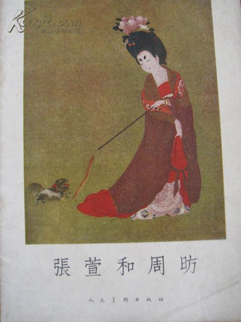 张萱和周昉 群众美术画库