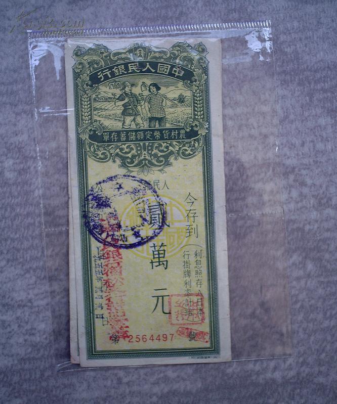 中国人民银行农村货币定额储蓄存单 人民币贰万元