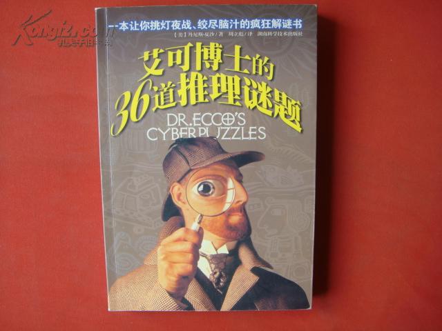 艾可博士的36个推理谜题 .