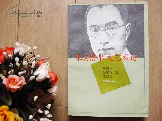 朱自清散文艺术论_吴周文等著_孔夫子旧书网
