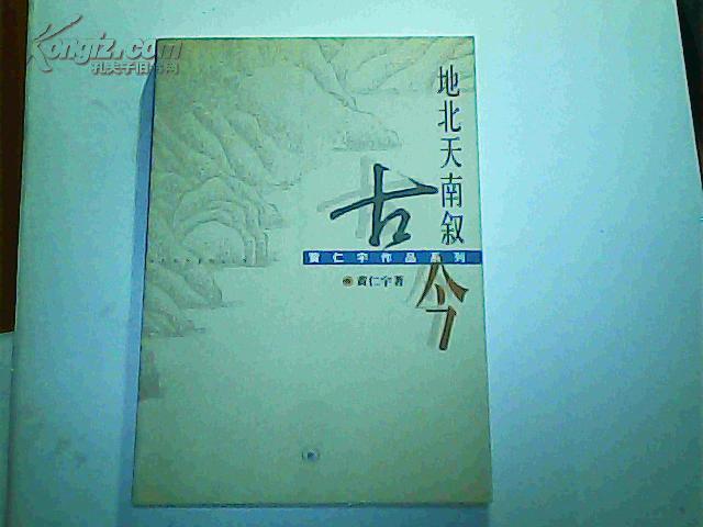 黄仁宇作品系列:地北天南叙古今