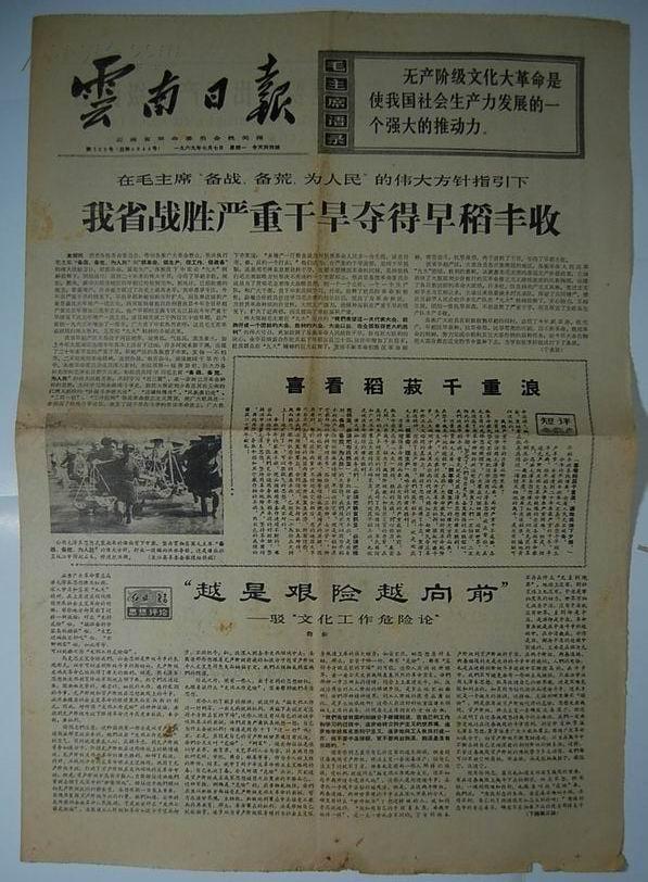 报纸一期 4个版:《云南日报》1969年7月7日【品如图】