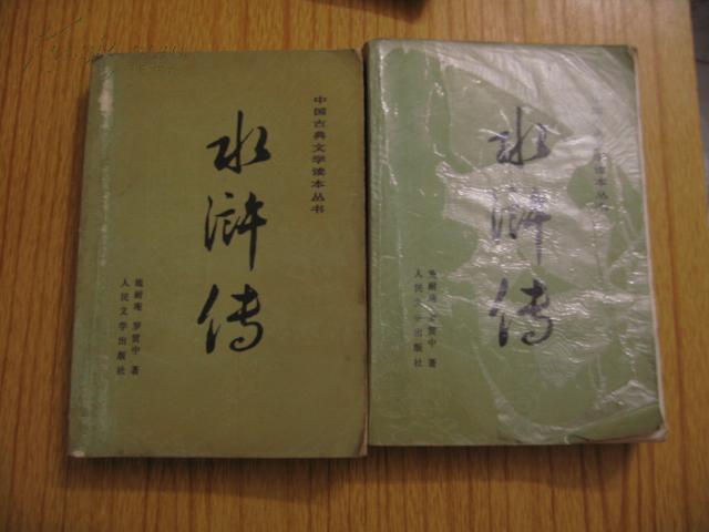 水浒传 上下 人民文学出版社 1997年北京第二版>