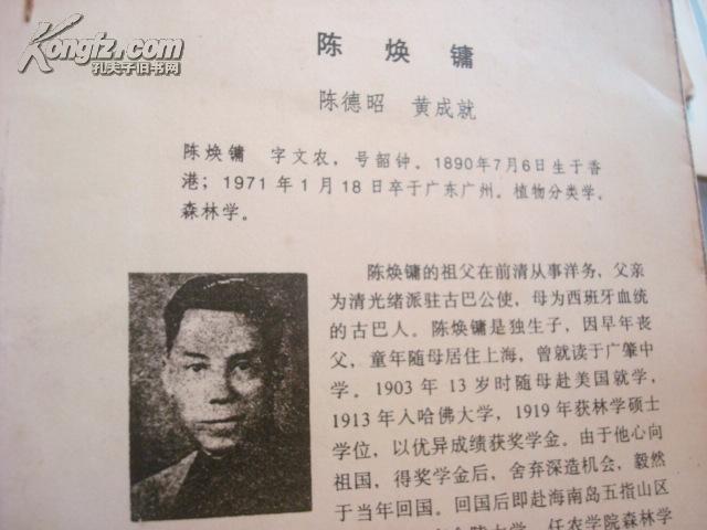 1978年黄成就陈德昭油印本植物学家陈焕镛传记今江门市潮莲镇