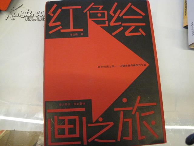 红色绘画之旅冯健亲宣传画创作生涯精装16开铜版全彩近十品