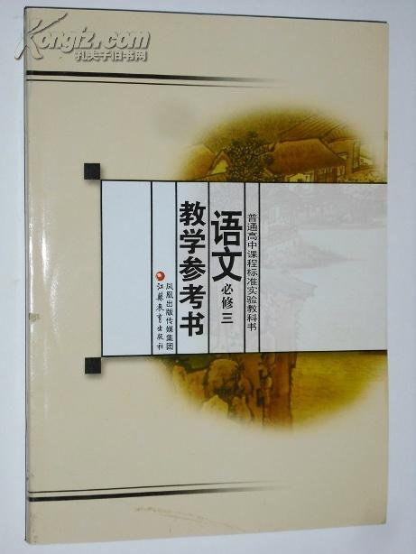 普通高中课程标准实验教科书 语文必修三教学参考书(苏教版)