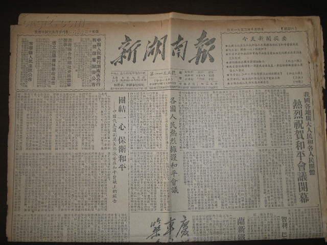 新湖南报(1952年10月4日)