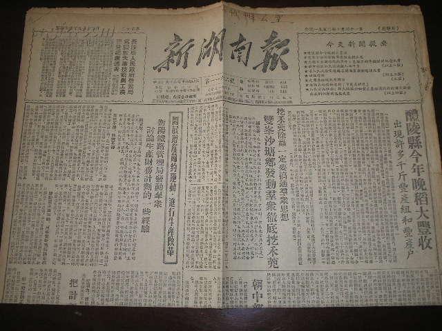 新湖南报(1952年10月31日)