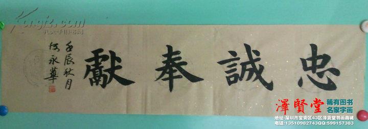 【泽贤堂推荐】 忠诚奉献 楷书精品