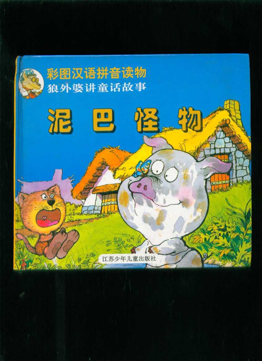 泥巴怪物(彩图汉语拼音读物·狼外婆讲童话故事)