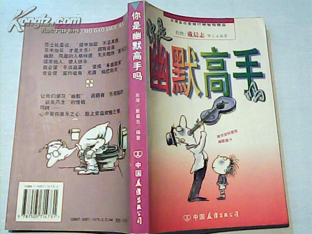 你是幽默高手吗【98年1版1印 带插图】