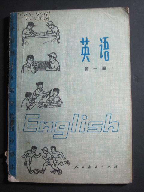 全日制十年制学校初中课本-英语 第一册 (试用本) (货号:a161)